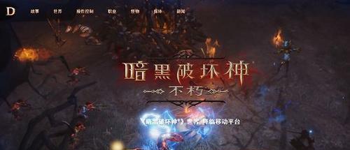 暗黑不朽单刷最强职业攻略