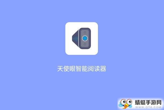 天使眼阅读器