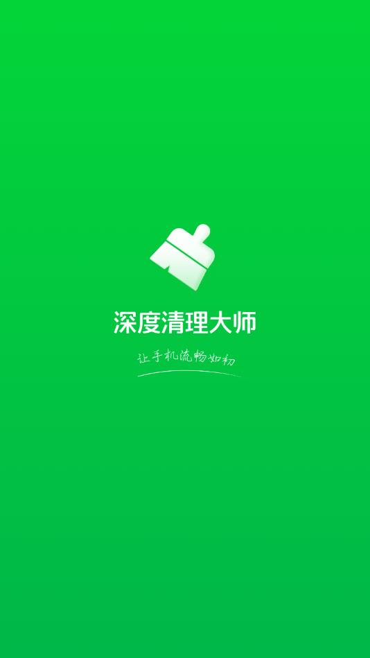深度清理大师