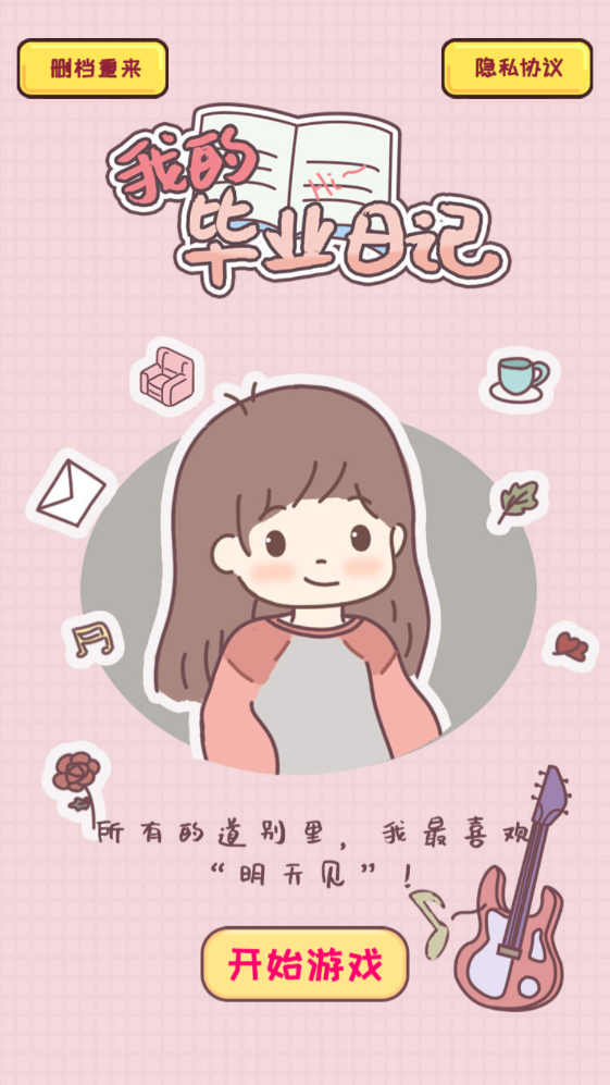 我的毕业日记