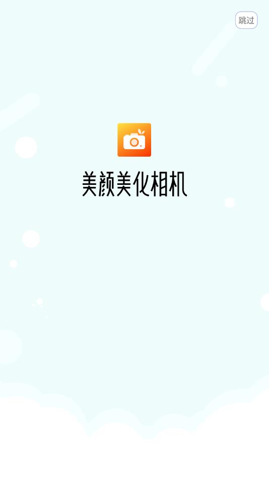 美颜美化相机