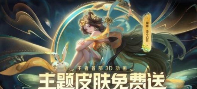 王者荣耀嫦娥漠中幻影怎么免费领取 