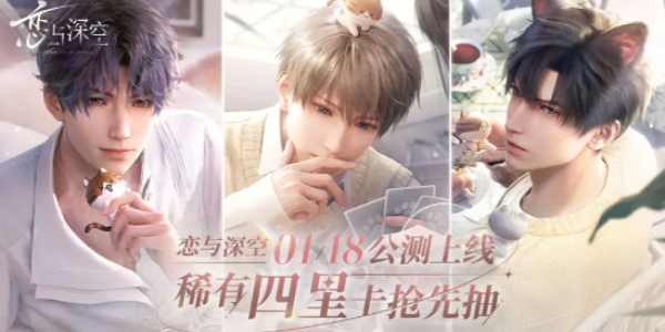 恋与深空四星选哪个好 
