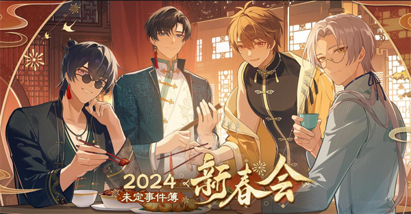未定事件簿新春会是什么时候 