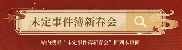 未定事件簿新春会是什么时候 2024新春会时间地址分享[多图]图片4