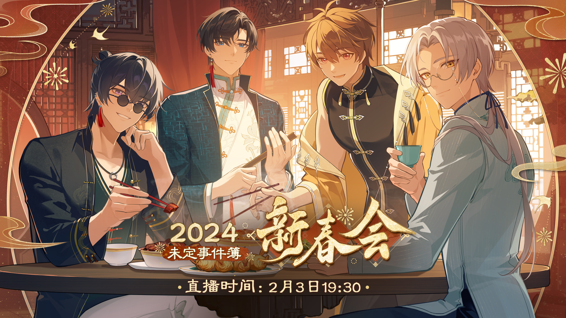 未定事件簿新春会是什么时候 2024新春会时间地址分享[多图]图片5