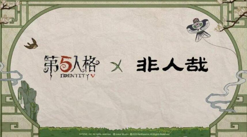 第五人格与非人哉联动什么时候开始 