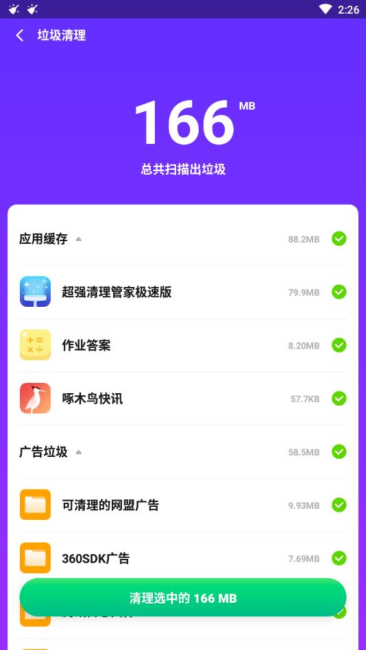 超强清理管家极速版