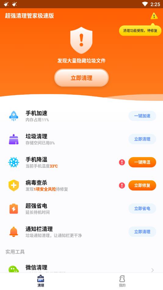 超强清理管家极速版