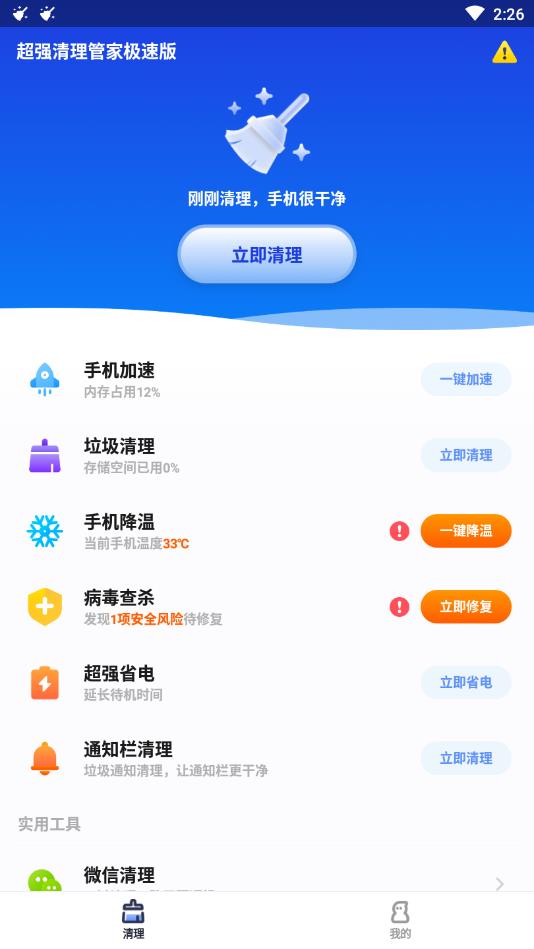 超强清理管家极速版