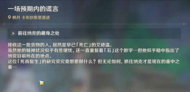 原神一场预期内的谎言在哪接