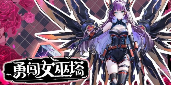 勇闯女巫塔兑换码大全