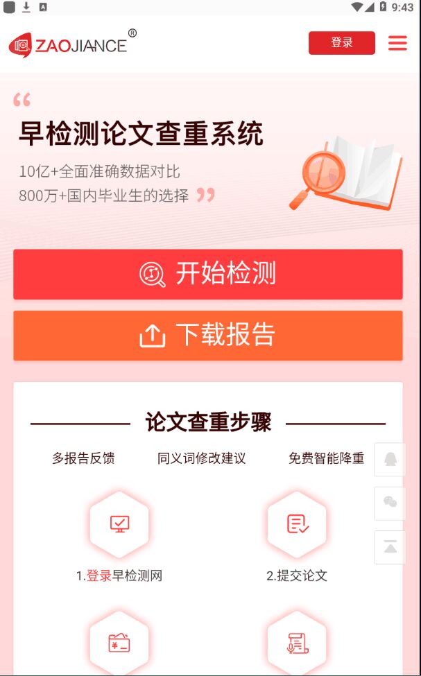 早检测论文查重系统
