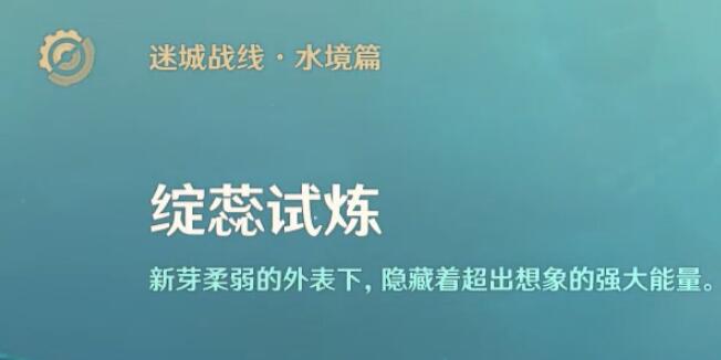 原神迷城战线水境篇第四天攻略