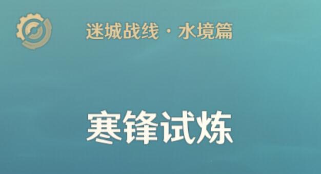 原神迷城战线水境篇第三天攻略