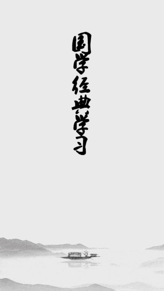 国学经典学习