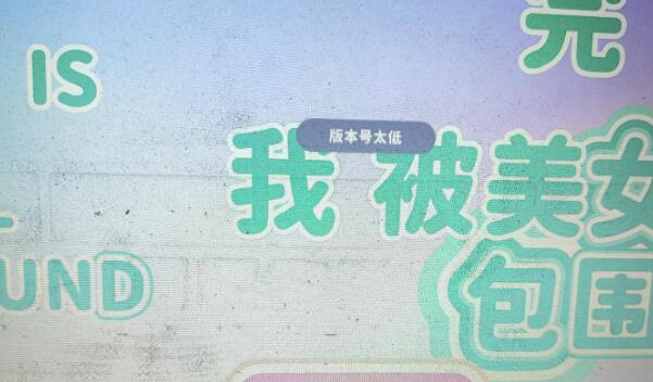 完蛋我被美女包围了版本号太低怎么办