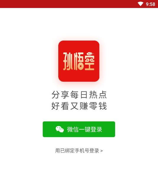 孙悟空提现版
