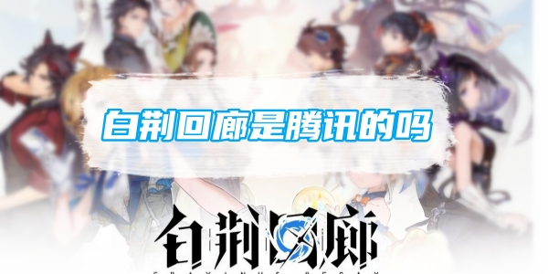 白荆回廊是腾讯的吗