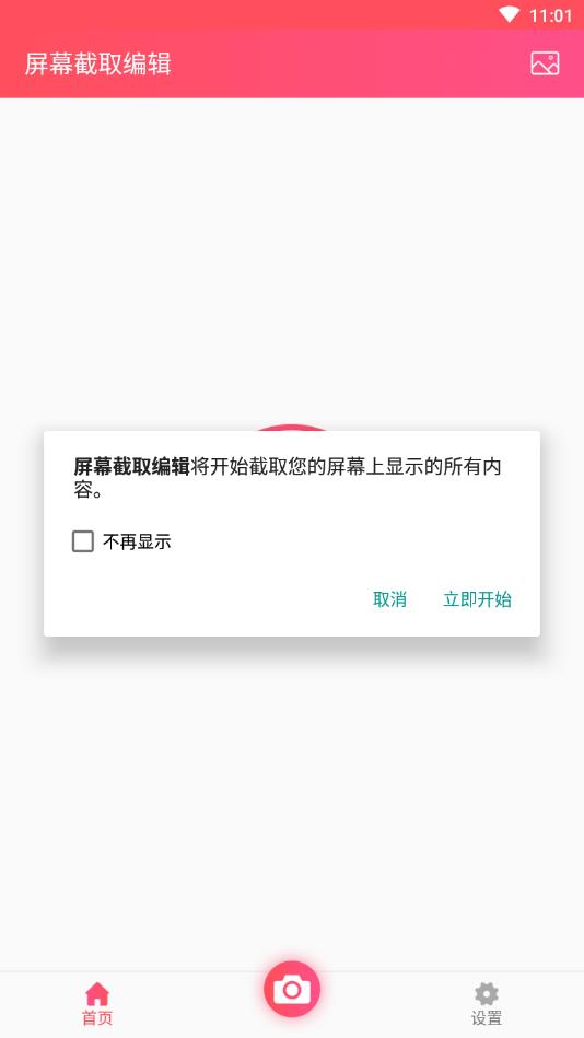 屏幕截取编辑官方版
