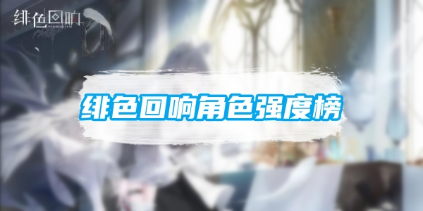 绯色回响角色强度榜