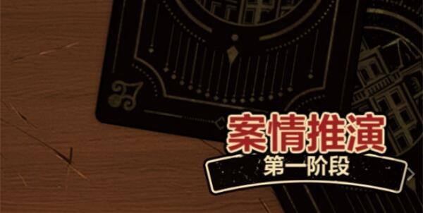 未定事件簿故城黎明的回响第一阶段案情推演怎么过