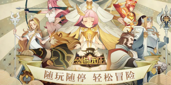 剑与远征兑换码大全