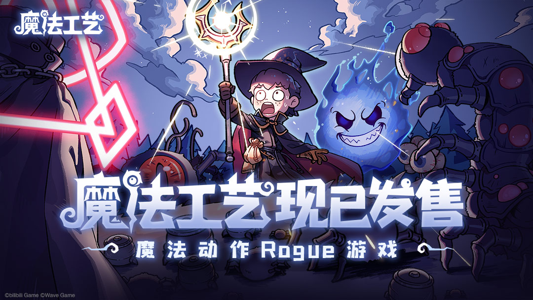 魔法工艺什么时候上线