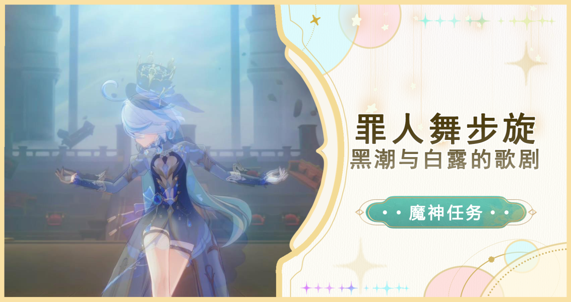 原神黑潮与白露的歌剧攻略