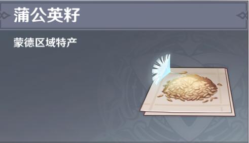 原神蒲公英籽位置图
