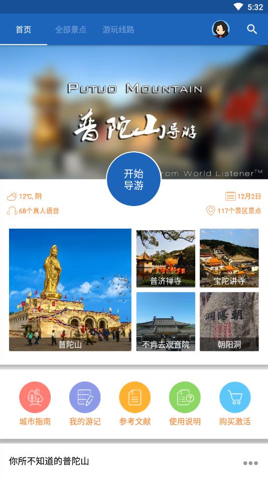 普陀山旅行语音导游