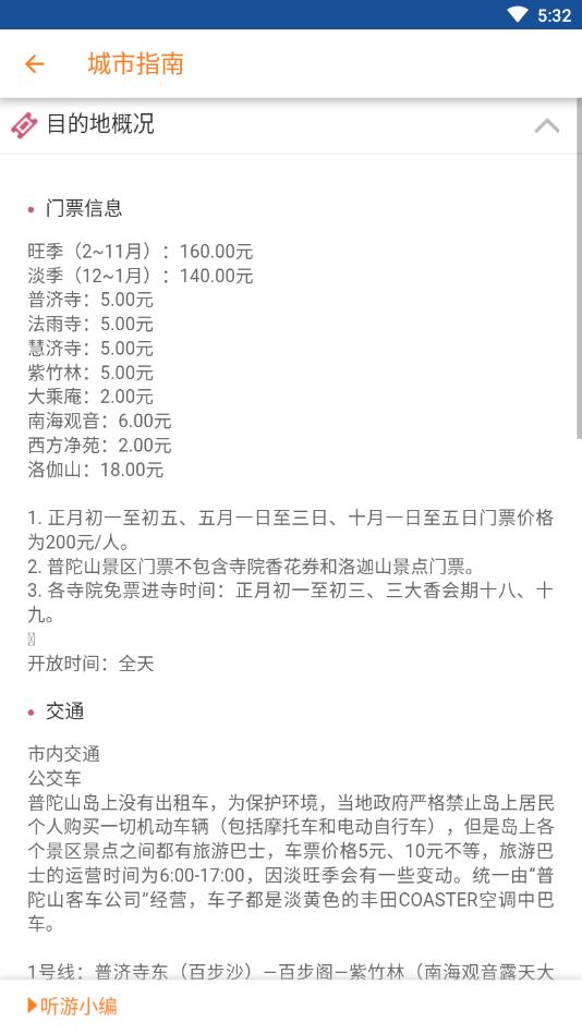 普陀山旅行语音导游