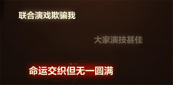 未定事件簿故城黎明的回响活动攻略大全  第一阶/第二阶段/第三阶段/第四阶段案情推演通关一览[多图]图片32