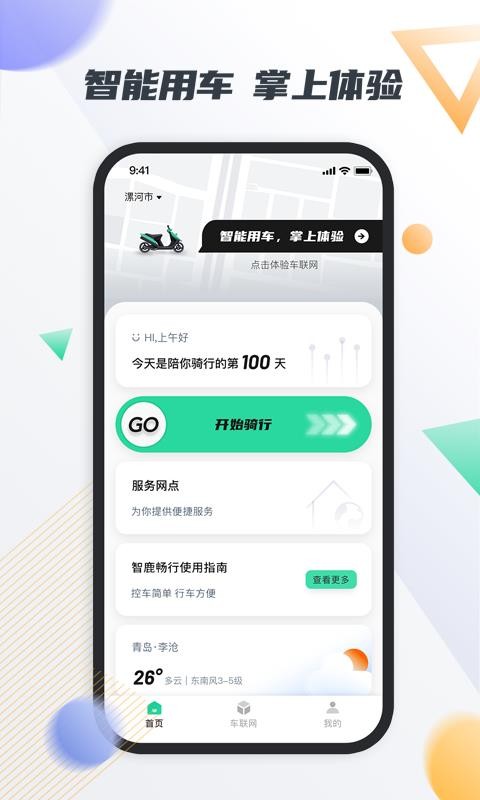 智鹿畅行安卓版最新版
