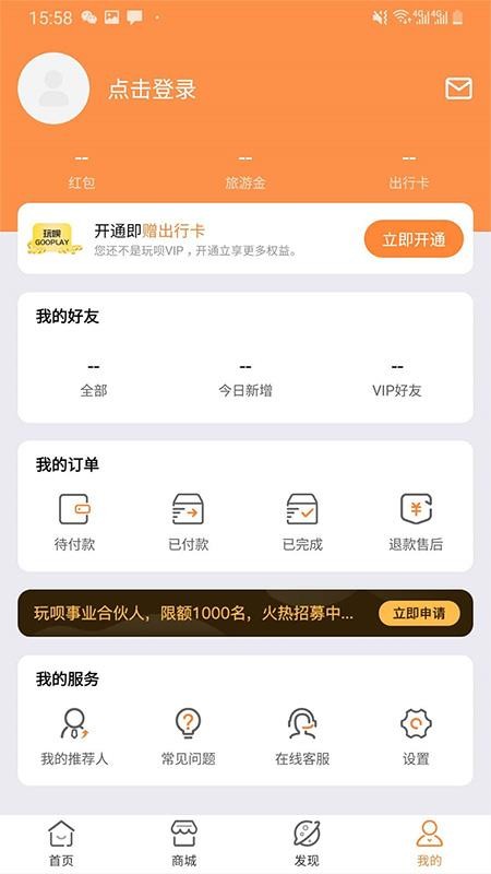 玩呗旅行安卓版下载安装