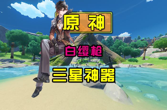 原神如何快速获得白缨枪