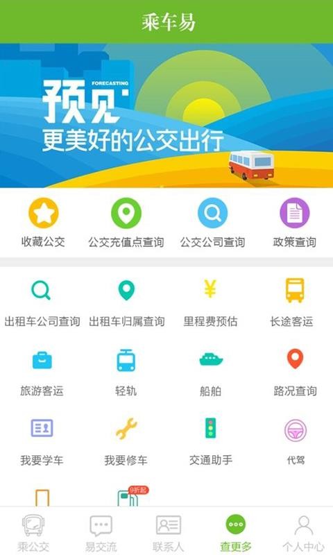 乘车易安卓下载最新版