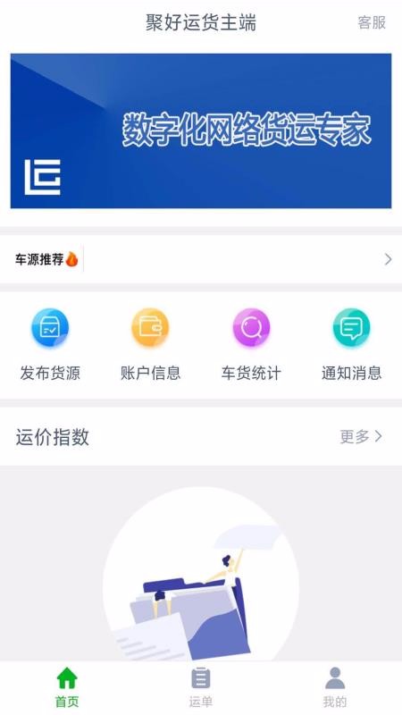 聚好运货主端