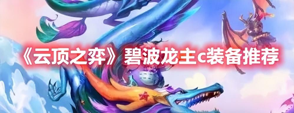 云顶之弈碧波龙阵容怎么搭配