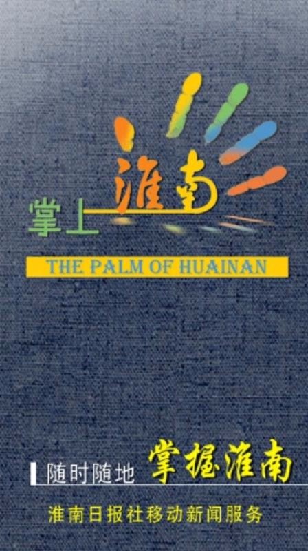 掌上淮南安卓版最新