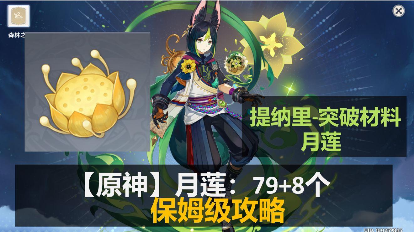 提纳里突破材料月莲怎么获得