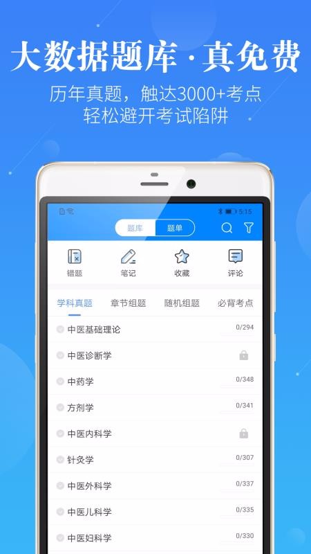 中医执业医师安卓版下载安装