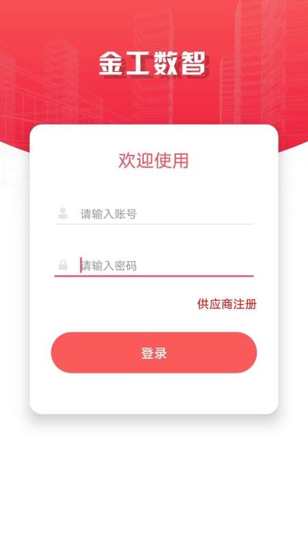 金工数智安卓2024下载