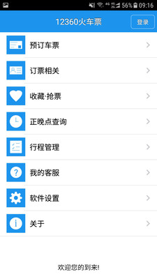 12306火车票