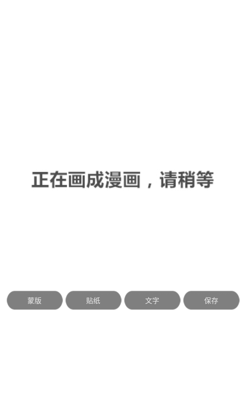 照片变漫画