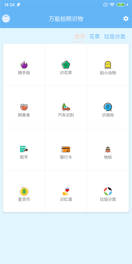 万能拍照识物
