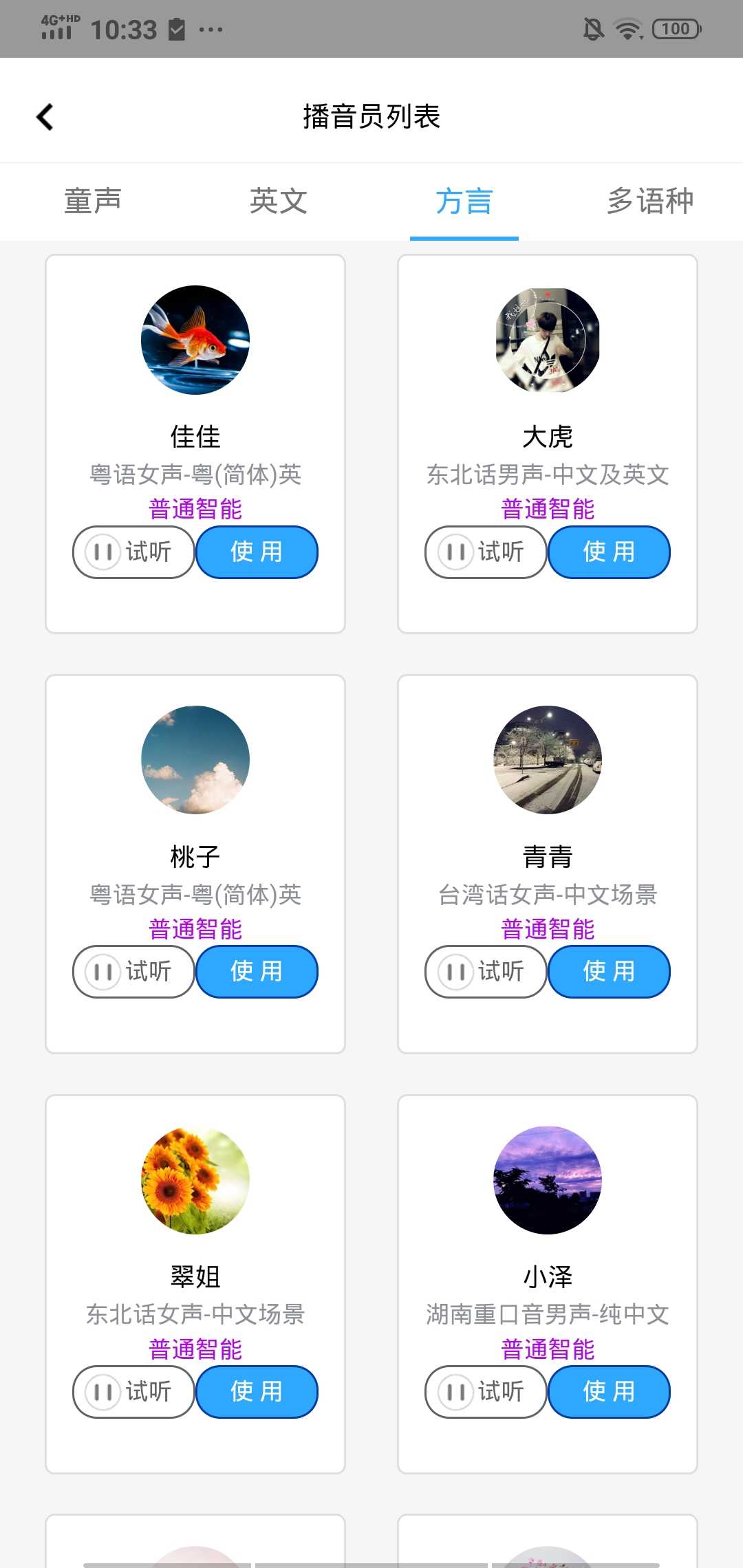 菜菜文字转语音