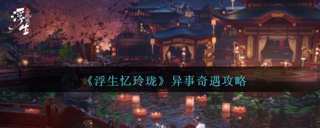 浮生忆玲珑异事奇遇攻略