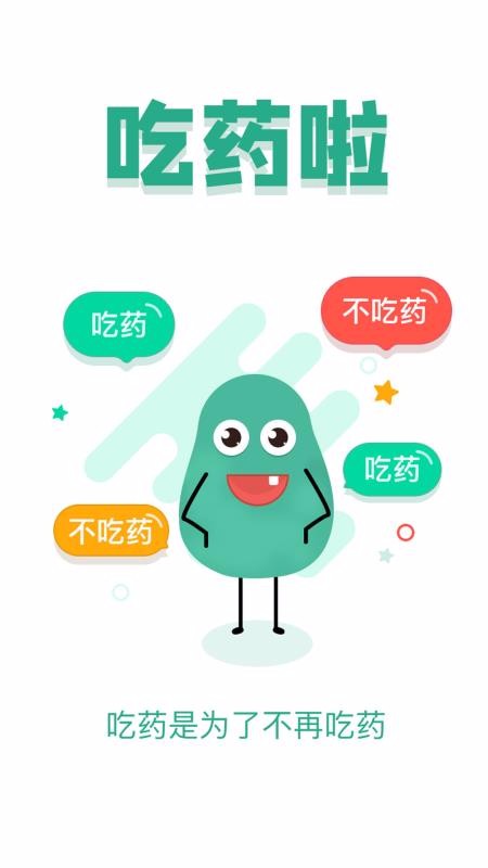 吃药啦下载安装最新版