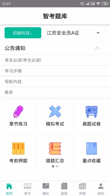 智考题库app最新版下载
